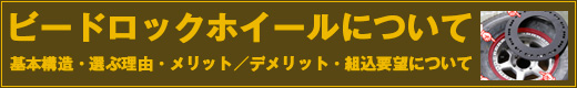 ビードロックホイールについて