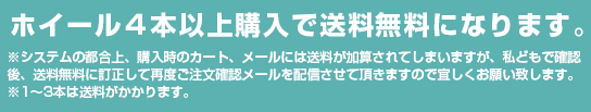 ホイール４本以上購入で送料無料になります