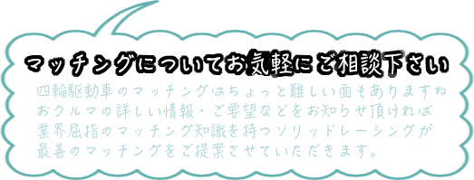 マッチングはお気軽にご相談下さい